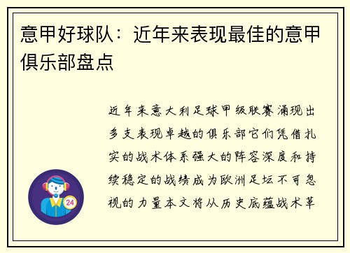 意甲好球队：近年来表现最佳的意甲俱乐部盘点