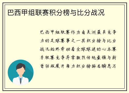 巴西甲组联赛积分榜与比分战况