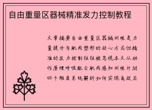 自由重量区器械精准发力控制教程