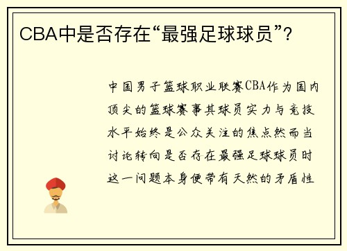 CBA中是否存在“最强足球球员”？