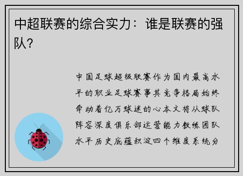 中超联赛的综合实力：谁是联赛的强队？