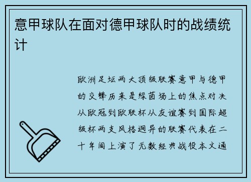 意甲球队在面对德甲球队时的战绩统计