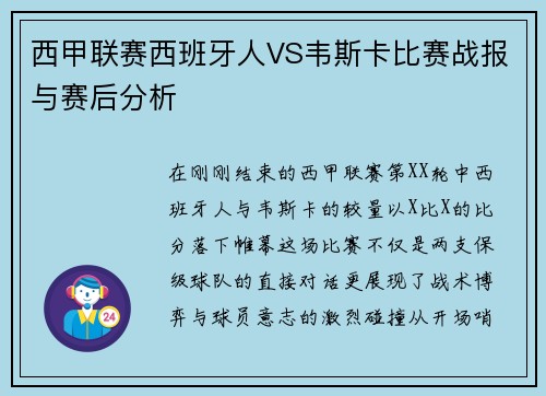 西甲联赛西班牙人VS韦斯卡比赛战报与赛后分析