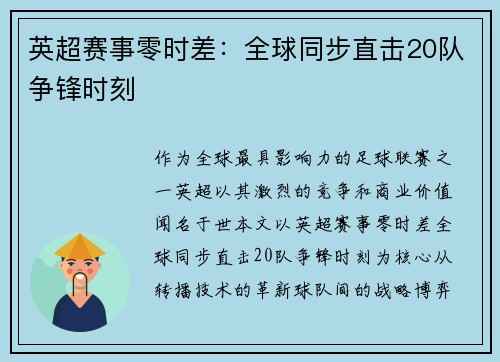 英超赛事零时差：全球同步直击20队争锋时刻
