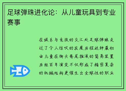 足球弹珠进化论：从儿童玩具到专业赛事