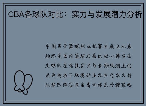 CBA各球队对比：实力与发展潜力分析