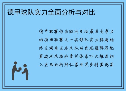 德甲球队实力全面分析与对比