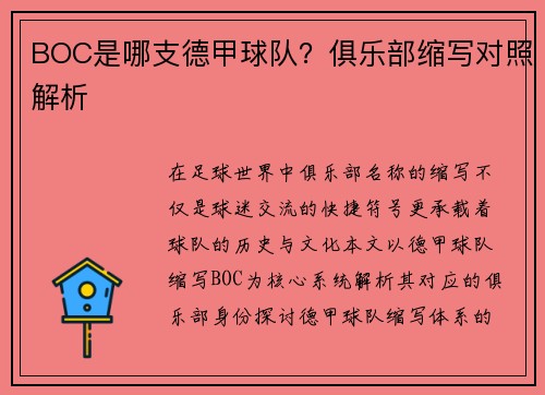 BOC是哪支德甲球队？俱乐部缩写对照解析