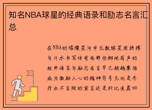 知名NBA球星的经典语录和励志名言汇总
