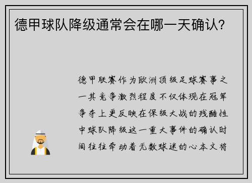 德甲球队降级通常会在哪一天确认？