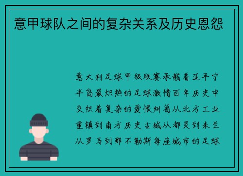 意甲球队之间的复杂关系及历史恩怨