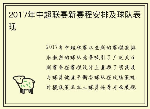 2017年中超联赛新赛程安排及球队表现