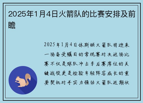 2025年1月4日火箭队的比赛安排及前瞻