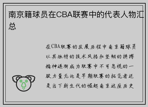 南京籍球员在CBA联赛中的代表人物汇总