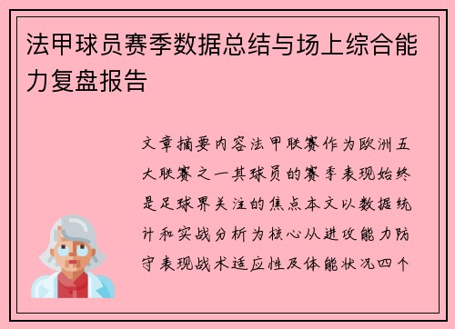 法甲球员赛季数据总结与场上综合能力复盘报告