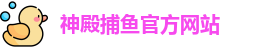 神殿捕鱼